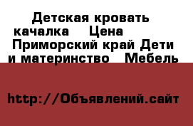 Детская кровать -качалка. › Цена ­ 2 000 - Приморский край Дети и материнство » Мебель   